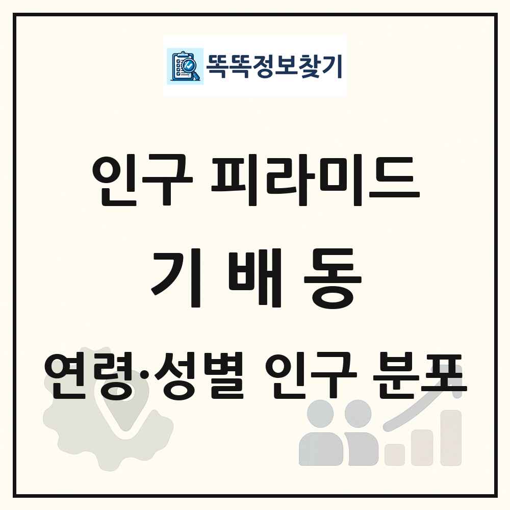 기배동 인구 피라미드 링크 그림